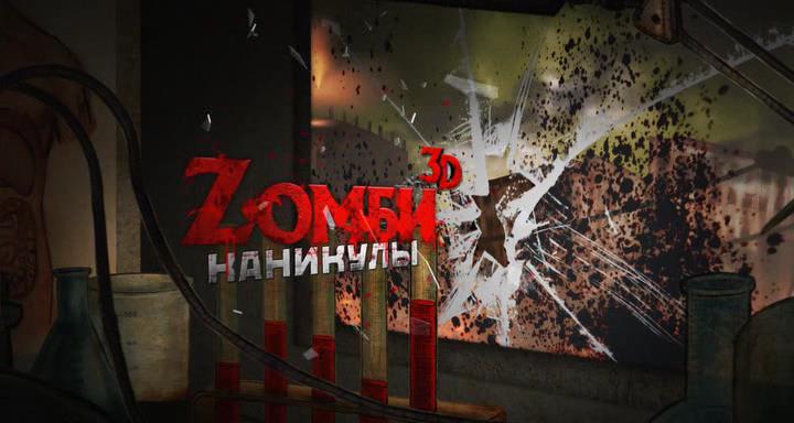 Кадр из к/ф "Zомби каникулы 3D"