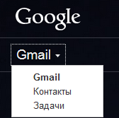 Переключение между почтой и контактами в GMail