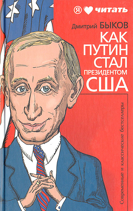 Как Путин стал президентом США. Обложка книги.